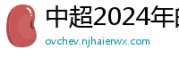 中超2024年的赛程